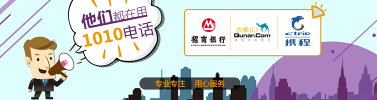 1010電話是什么