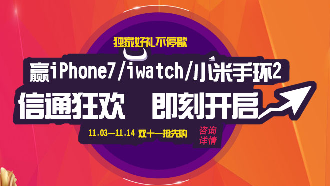 信通網(wǎng)贏400電話,雙11敢來就敢送