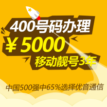 400電話辦理手續咨詢