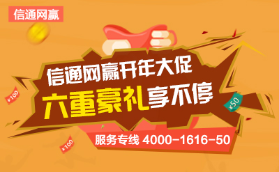 選擇信通網贏開通辦理400電話