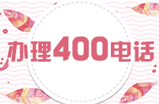 中小企業是否更應該辦理400電話