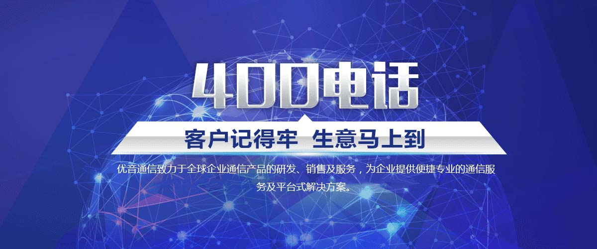 為什么現在的企業都有400電話