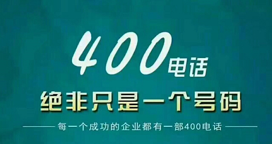 選擇400電話辦理機構