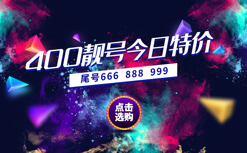 山東400電話