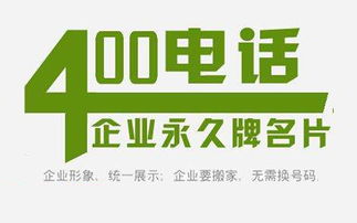 400電話如何體現企業的正規性