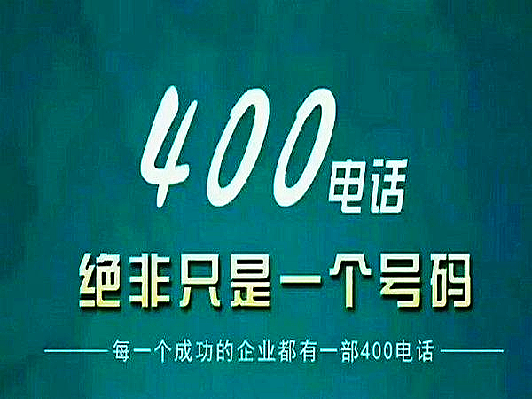 400電話在行業競爭中的優勢