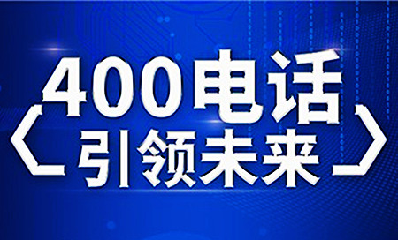 任何企業都可以申請400電話嗎