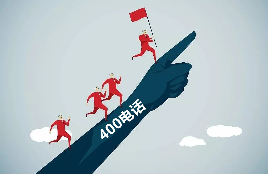 400電話申請(qǐng)已經(jīng)成為企業(yè)發(fā)展的必然趨勢(shì)
