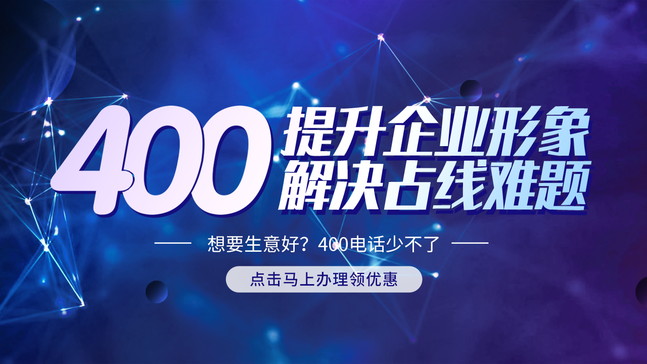 400電話的應用意義有哪些?