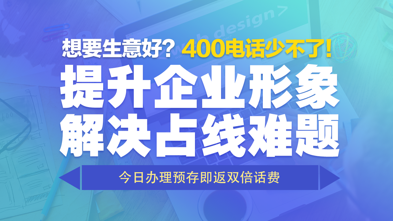 400電話辦理會(huì)帶來(lái)哪些好處呢？