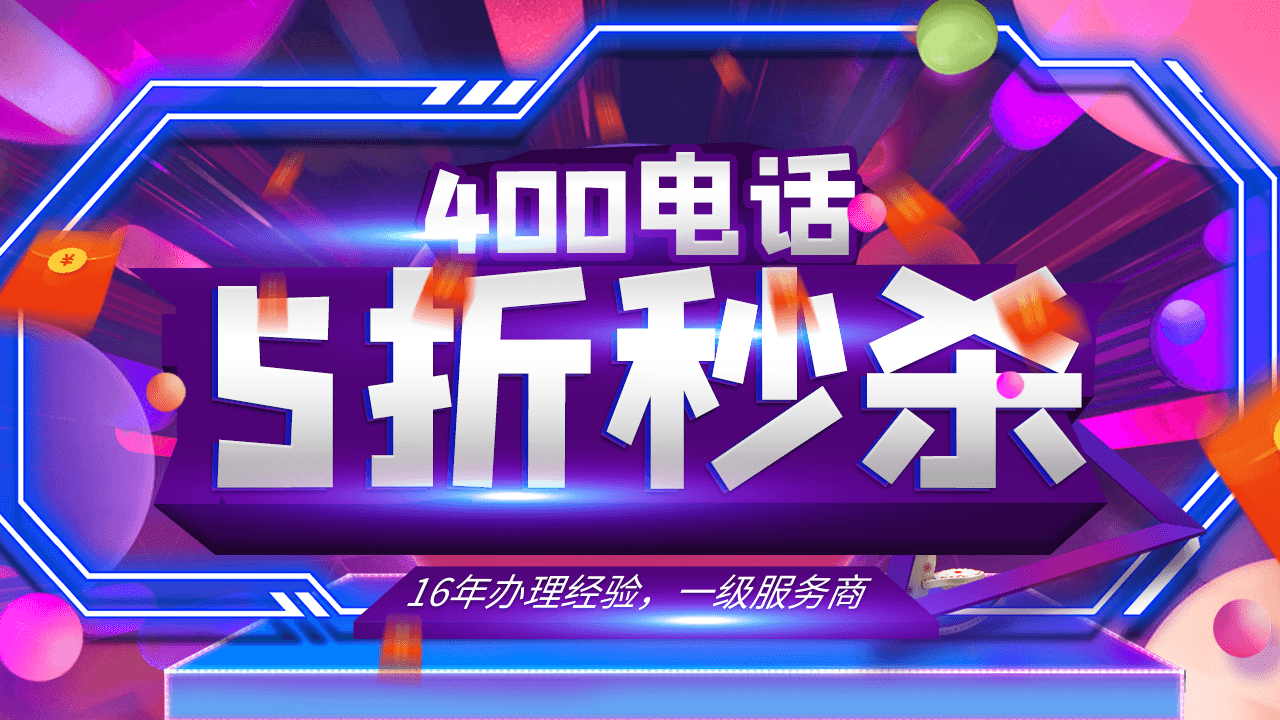 400電話申請的流程和注意事項