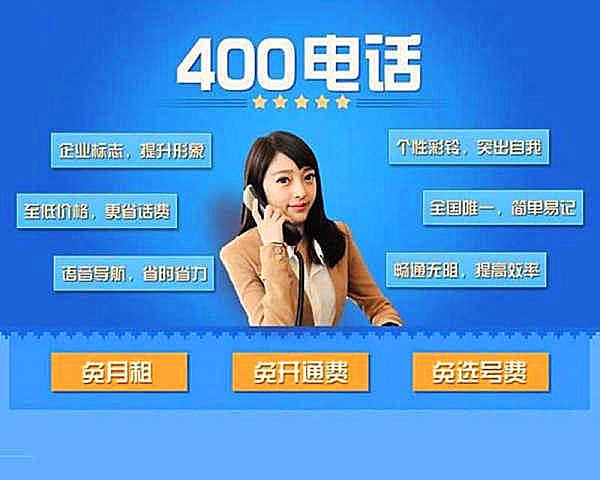 400電話申請開通,對企業(yè)都有哪些好處