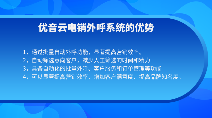 電銷系統如何提升企業的營銷效率？