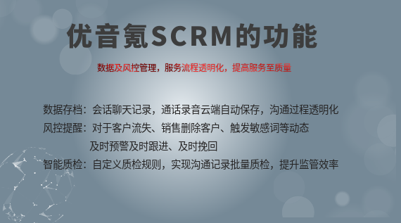 優音SCRM管理系統對企業的作用是什么