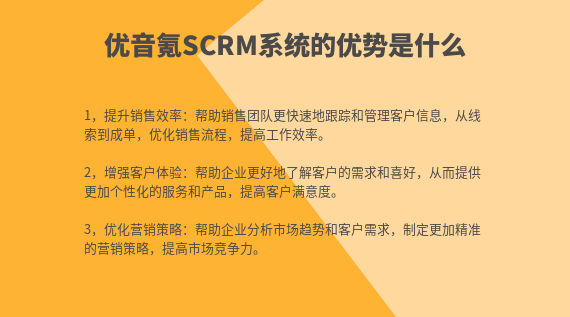 辦理優音氪SCRM系統的好處是什么？