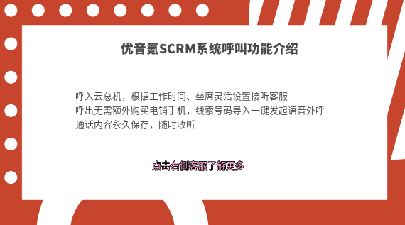 優音氪SCRM:高效、便捷、實用的客戶管理利器