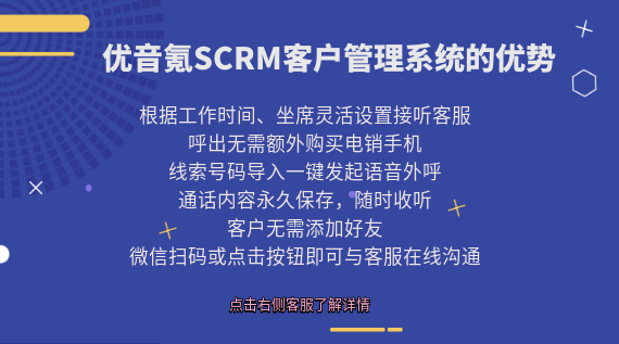 優音氪SCRM客戶管理系統的優勢