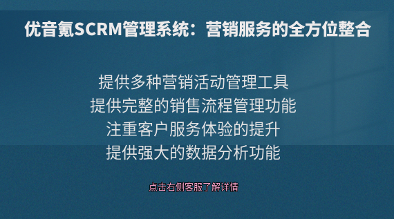 優音氪SCRM管理系統：營銷服務的全方位整合