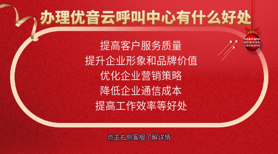辦理優音云呼叫中心有什么好處