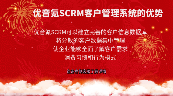 優音氪SCRM客戶管理系統：企業成長的強大引擎