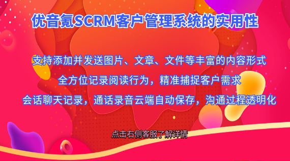 優音氪SCRM客戶管理系統的實用性