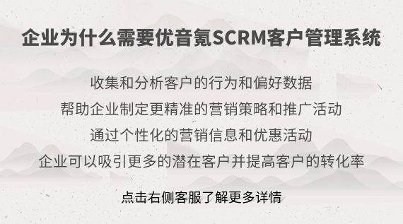企業為什么需要優音氪SCRM客戶管理系統