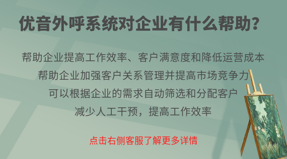 優音外呼系統對企業有什么幫助?
