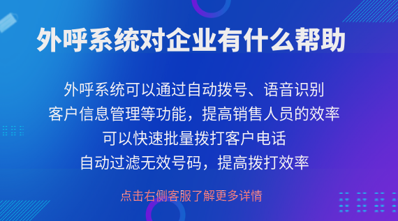 外呼系統(tǒng)對企業(yè)有什么幫助