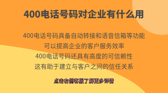400電話號碼對企業有什么用