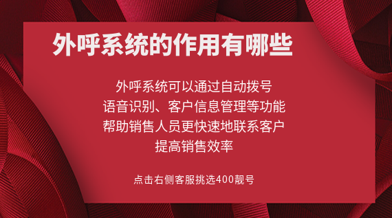 外呼系統的作用有哪些