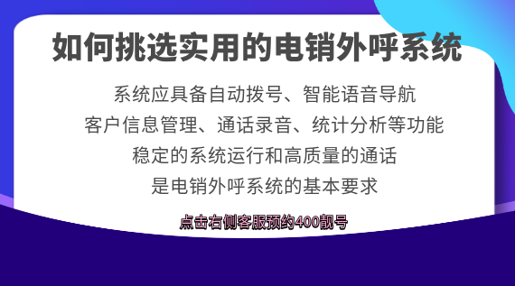 如何挑選實(shí)用的電銷(xiāo)外呼系統(tǒng)