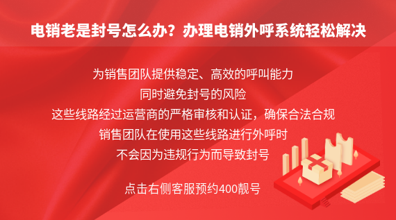 電銷老是封號怎么辦?辦理電銷外呼系統輕松解決