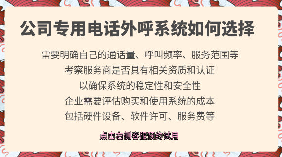 公司專用電話外呼系統如何選擇