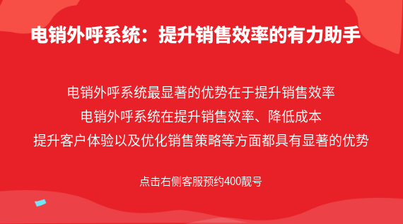 電銷外呼系統：提升銷售效率的有力助手