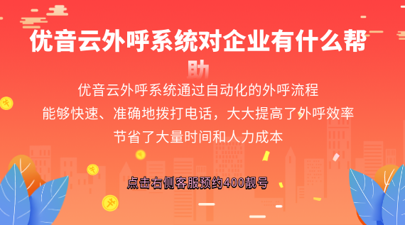 優音云外呼系統對企業有什么幫助