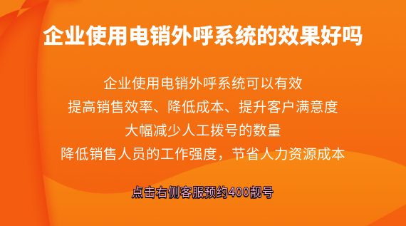 企業使用電銷外呼系統的效果好嗎