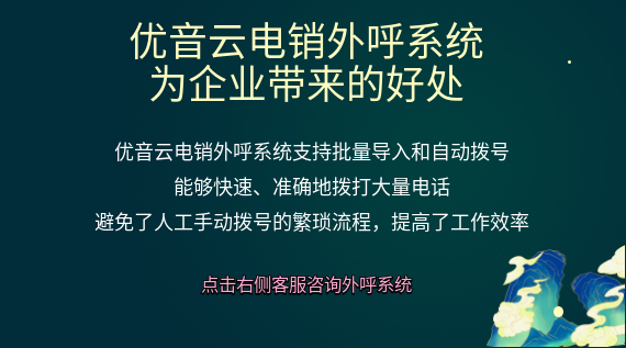 優音云電銷外呼系統:為企業帶來的好處