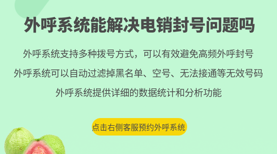 外呼系統(tǒng)能解決電銷封號(hào)問題嗎