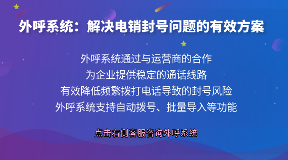 外呼系統(tǒng):解決電銷封號問題的有效方案
