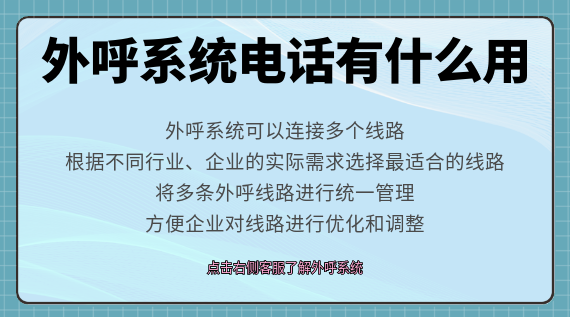 外呼系統電話有什么用