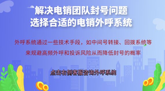 解決電銷團(tuán)隊封號問題：選擇合適的電銷外呼系統(tǒng)