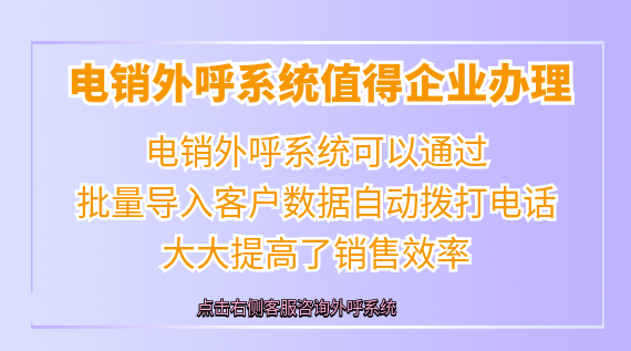 電銷外呼系統值得企業辦理