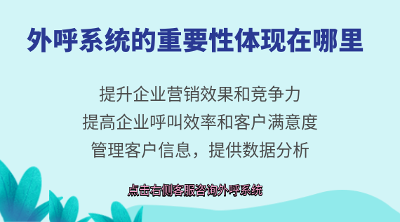 外呼系統的重要性體現在哪里