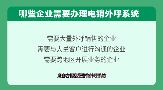 哪些企業需要辦理電銷系統?