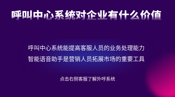 呼叫中心系統(tǒng)對企業(yè)有什么價值