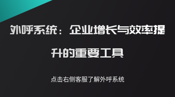 外呼系統:企業增長與效率提升的重要工具