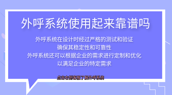外呼系統使用起來靠譜嗎