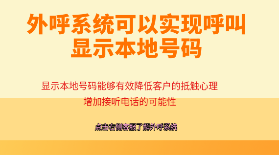 外呼系統可以實現呼叫顯示本地號碼