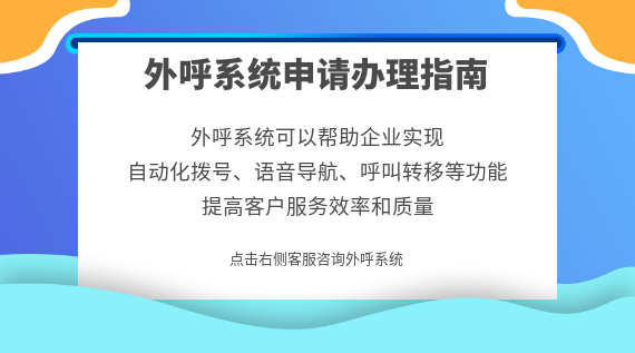 外呼系統申請辦理指南