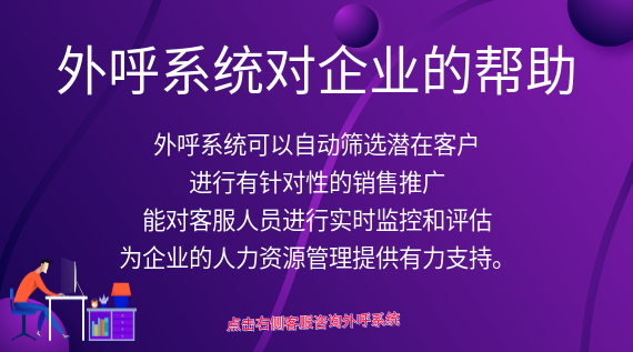 外呼系統對企業的幫助